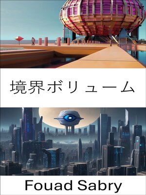 cover image of 境界ボリューム